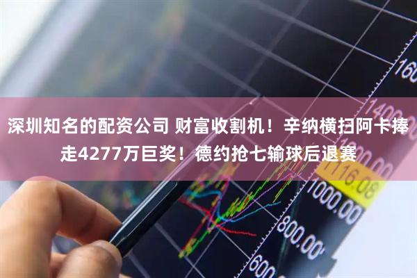 深圳知名的配资公司 财富收割机！辛纳横扫阿卡捧走4277万巨奖！德约抢七输球后退赛