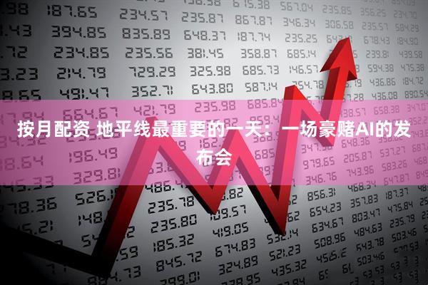 按月配资 地平线最重要的一天：一场豪赌AI的发布会